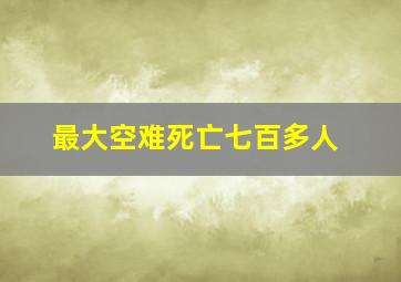 最大空难死亡七百多人