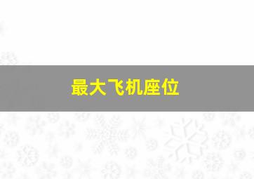 最大飞机座位