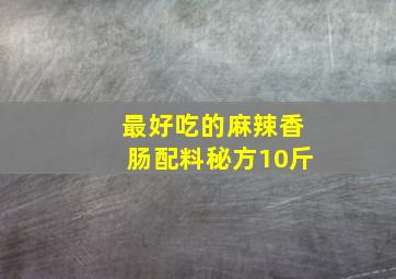 最好吃的麻辣香肠配料秘方10斤