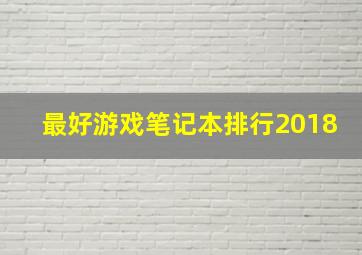 最好游戏笔记本排行2018