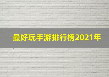 最好玩手游排行榜2021年