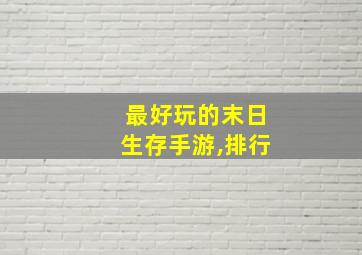 最好玩的末日生存手游,排行