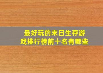 最好玩的末日生存游戏排行榜前十名有哪些