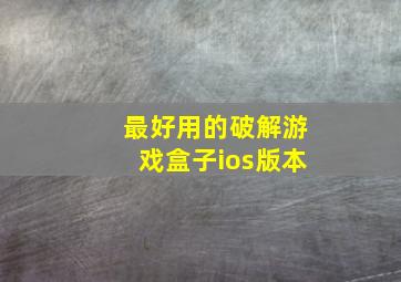 最好用的破解游戏盒子ios版本