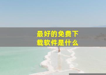 最好的免费下载软件是什么