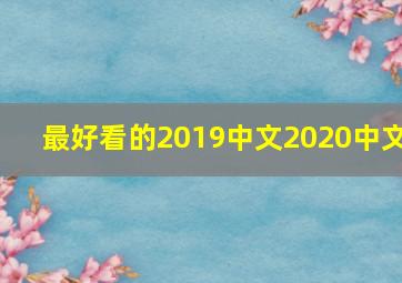 最好看的2019中文2020中文