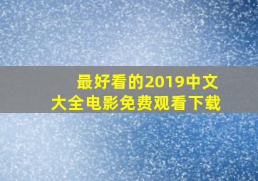 最好看的2019中文大全电影免费观看下载