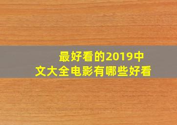 最好看的2019中文大全电影有哪些好看