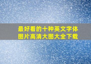 最好看的十种英文字体图片高清大图大全下载