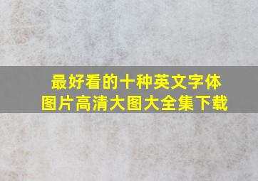 最好看的十种英文字体图片高清大图大全集下载