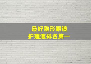 最好隐形眼镜护理液排名第一