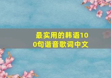 最实用的韩语100句谐音歌词中文