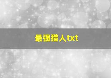 最强猎人txt