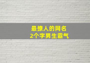 最撩人的网名2个字男生霸气