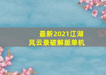 最新2021江湖风云录破解版单机