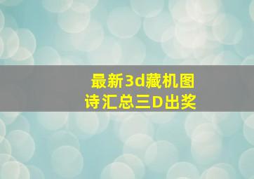 最新3d藏机图诗汇总三D出奖