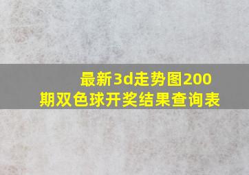 最新3d走势图200期双色球开奖结果查询表