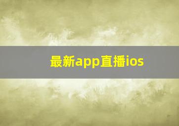 最新app直播ios