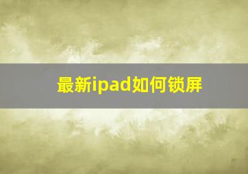 最新ipad如何锁屏