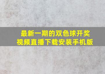 最新一期的双色球开奖视频直播下载安装手机版