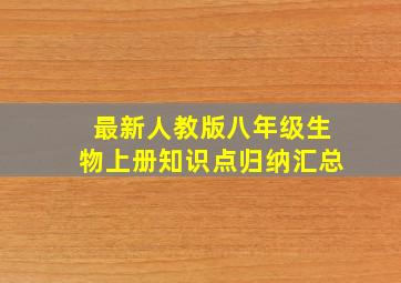 最新人教版八年级生物上册知识点归纳汇总