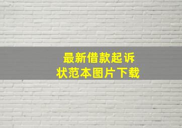 最新借款起诉状范本图片下载