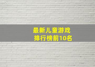 最新儿童游戏排行榜前10名