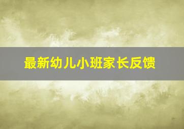 最新幼儿小班家长反馈