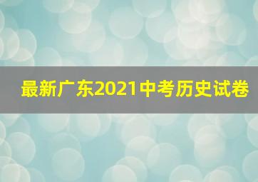 最新广东2021中考历史试卷