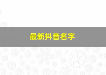 最新抖音名字