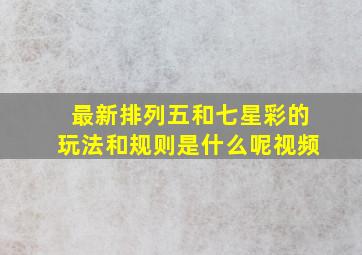 最新排列五和七星彩的玩法和规则是什么呢视频