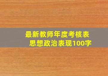 最新教师年度考核表思想政治表现100字