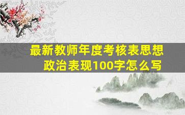 最新教师年度考核表思想政治表现100字怎么写