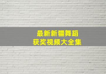 最新新疆舞蹈获奖视频大全集