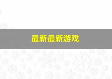 最新最新游戏