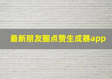 最新朋友圈点赞生成器app