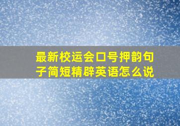 最新校运会口号押韵句子简短精辟英语怎么说