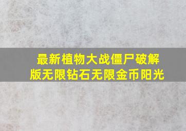 最新植物大战僵尸破解版无限钻石无限金币阳光