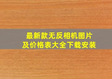 最新款无反相机图片及价格表大全下载安装