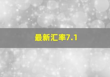 最新汇率7.1