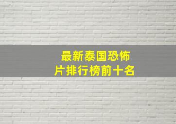 最新泰国恐怖片排行榜前十名