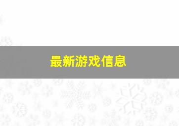 最新游戏信息