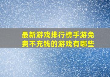 最新游戏排行榜手游免费不充钱的游戏有哪些