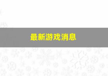 最新游戏消息