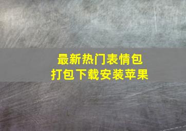 最新热门表情包打包下载安装苹果