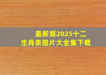 最新版2025十二生肖表图片大全集下载