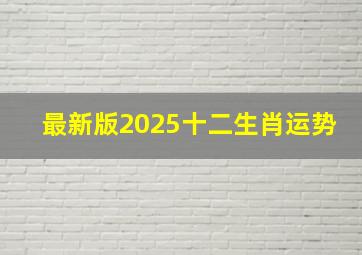 最新版2025十二生肖运势