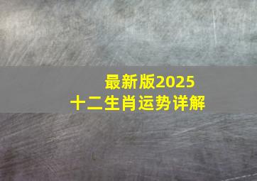 最新版2025十二生肖运势详解