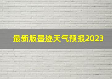 最新版墨迹天气预报2023