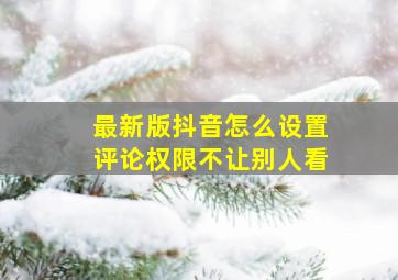 最新版抖音怎么设置评论权限不让别人看